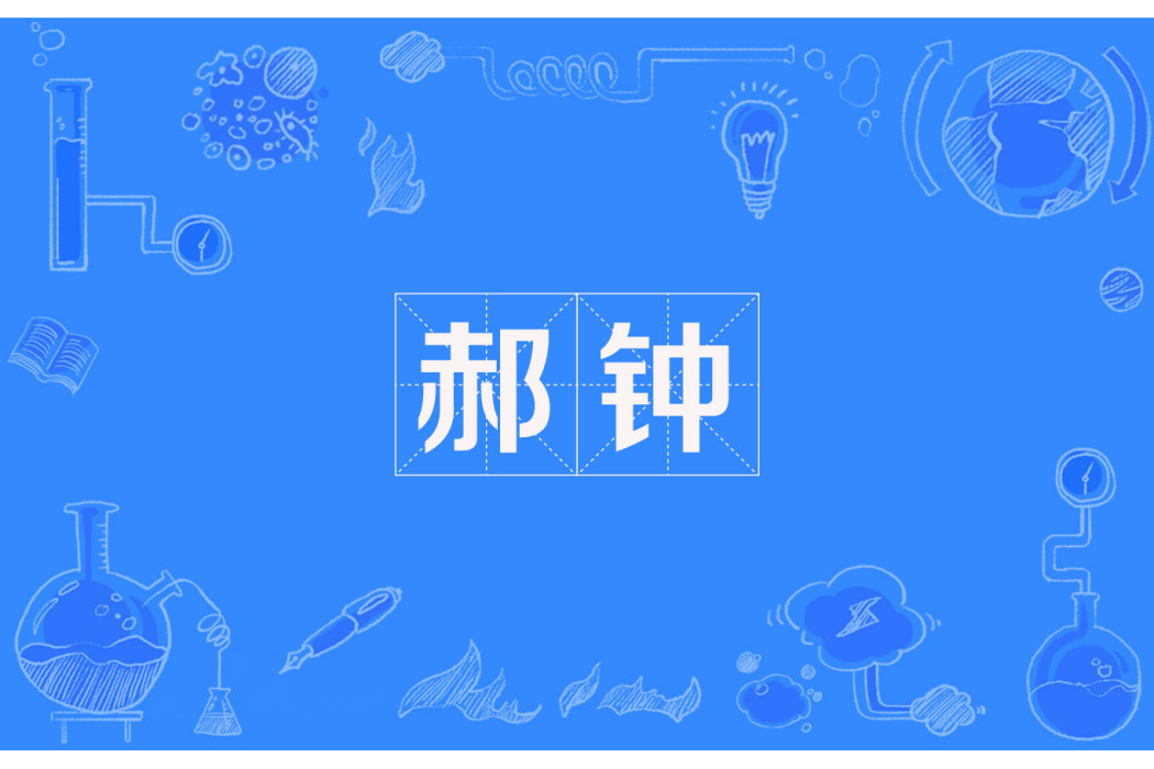 郝鐘 郝鐘