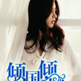傾國傾城(黑岩網小說《傾國傾城》)
