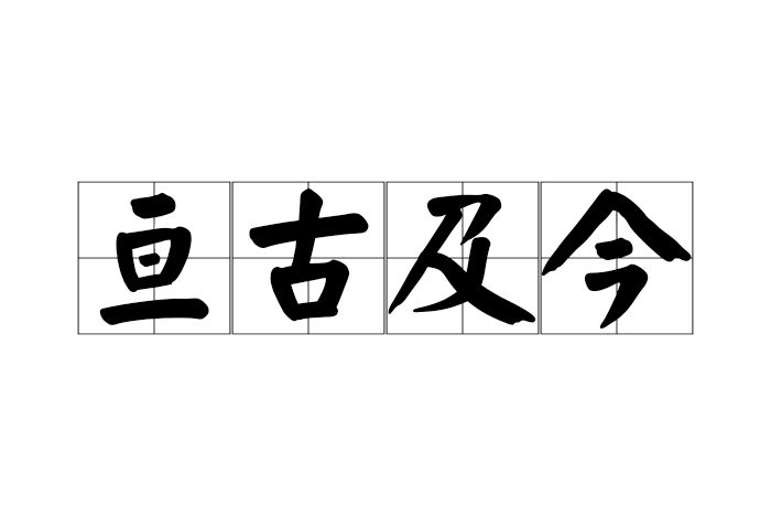 亘古及今 亘古及今