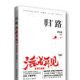 活著再見(歸路：活著再見大結局)