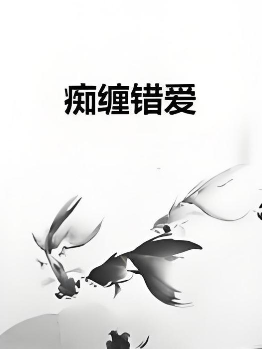 痴纏錯愛 痴纏錯愛