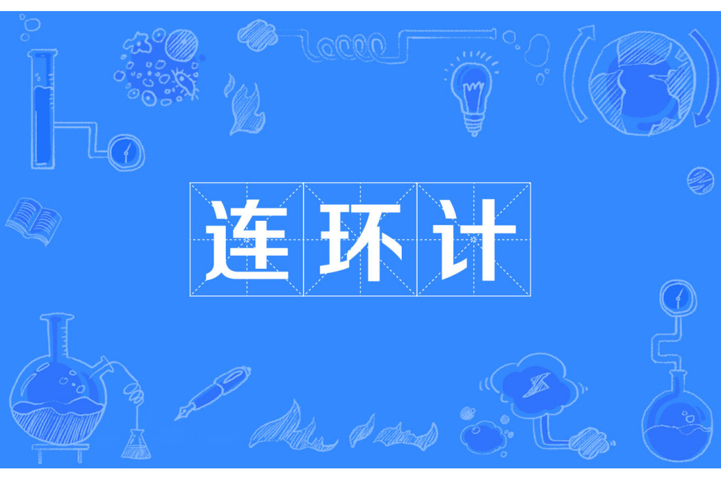連環計(京劇《連環計》) 連環計(京劇《連環計》)
