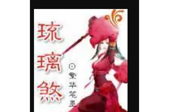 琉璃煞 琉璃煞