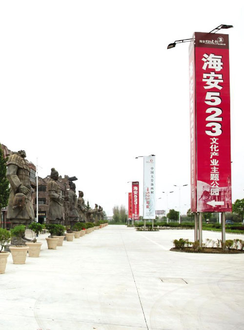 海安523文化產業主題公園