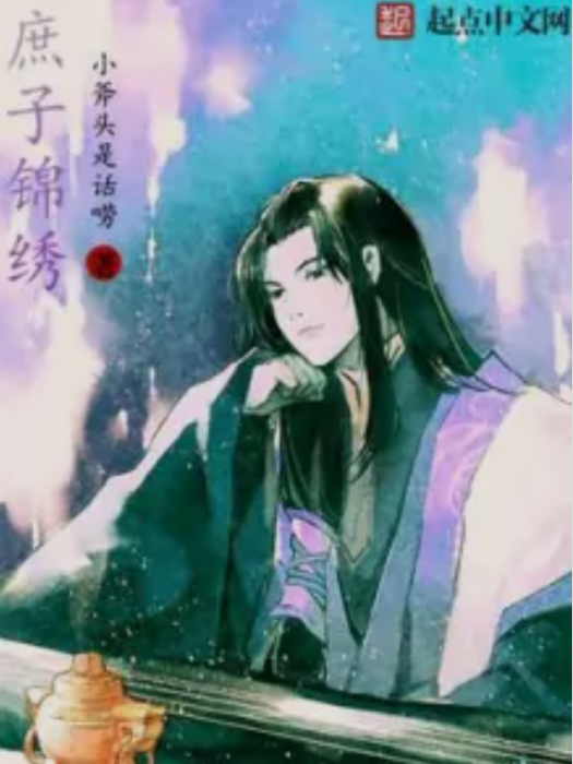 庶子錦繡 庶子錦繡
