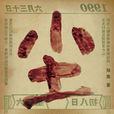 塵(鄭宸著作圖書) 塵(鄭宸著作圖書)