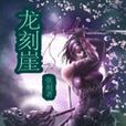 龍刻崖 龍刻崖