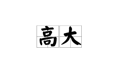 高大(漢語辭彙)