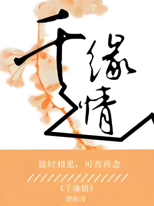 千緣情 千緣情