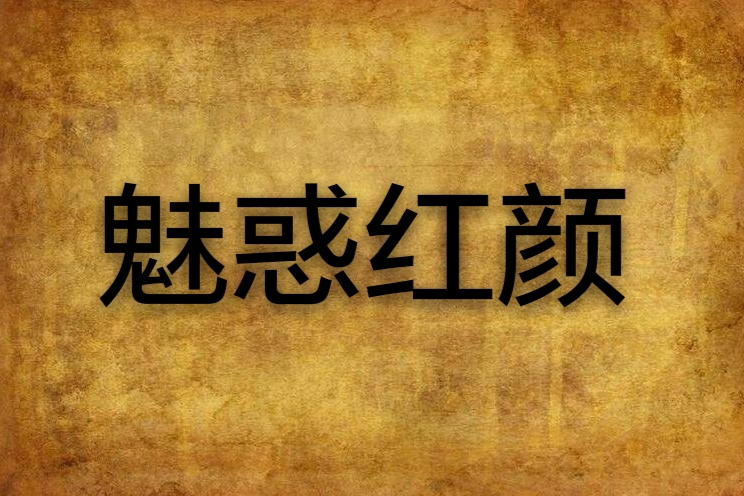 魅惑紅顏 魅惑紅顏