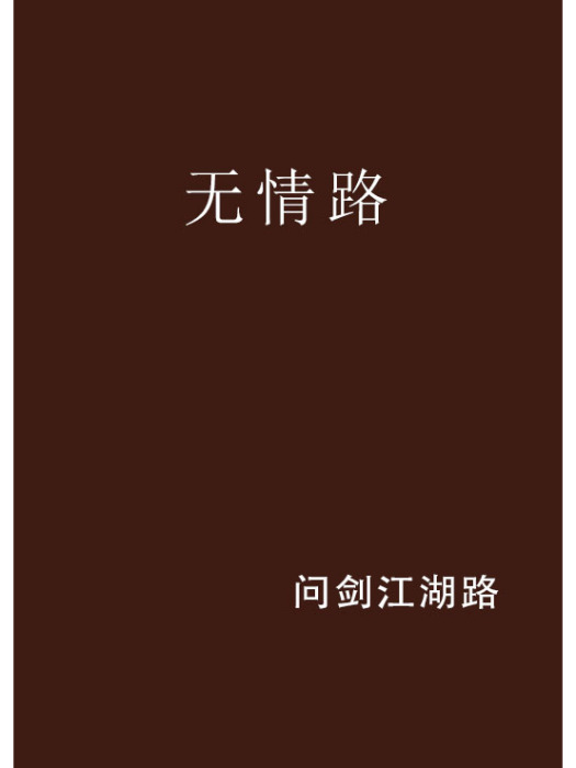 無情路 無情路