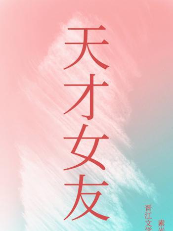 天才女友(素光同所著小說) 天才女友(素光同所著小說)