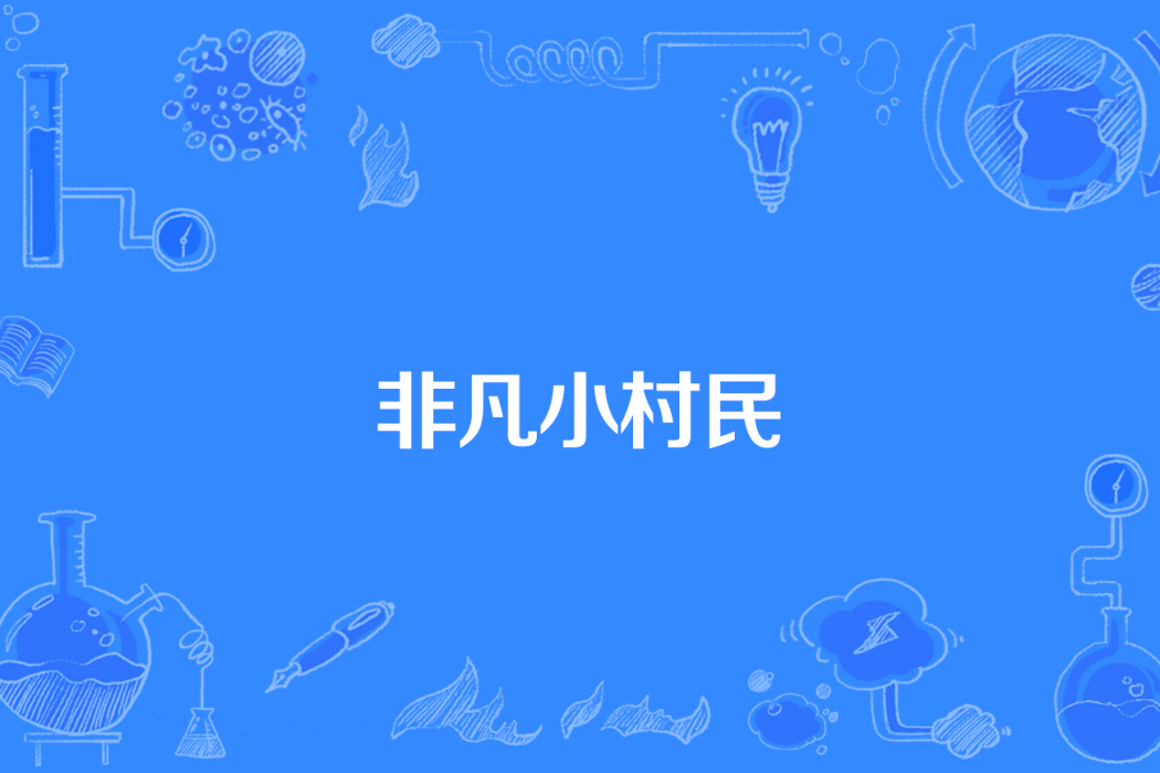 非凡小村民 非凡小村民