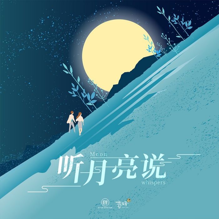 聽月亮說 聽月亮說