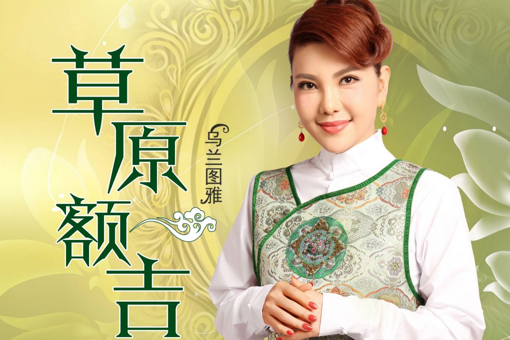 草原額吉(烏蘭圖雅演唱歌曲) 草原額吉(烏蘭圖雅演唱歌曲)