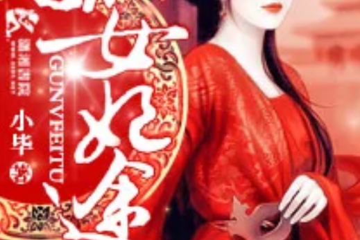 孤女妃途 孤女妃途