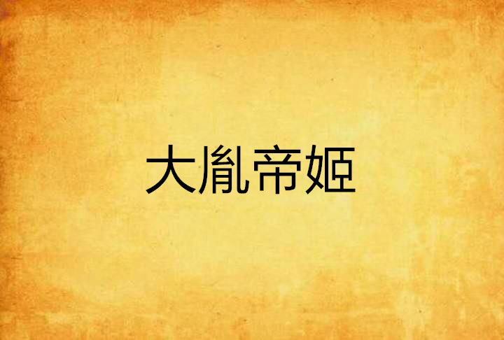 大胤帝姬 大胤帝姬