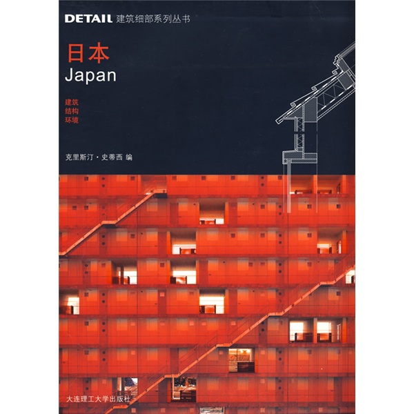 日本：建築、結構、環境