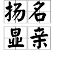 揚名顯親 揚名顯親