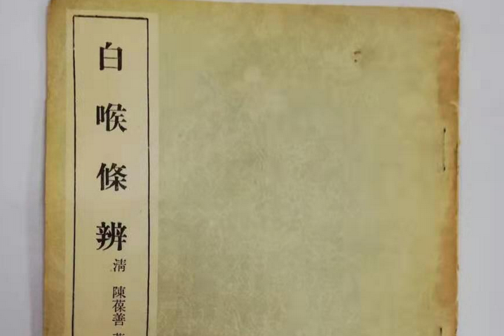 白喉條辨 白喉條辨