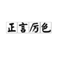 正言厲色 正言厲色