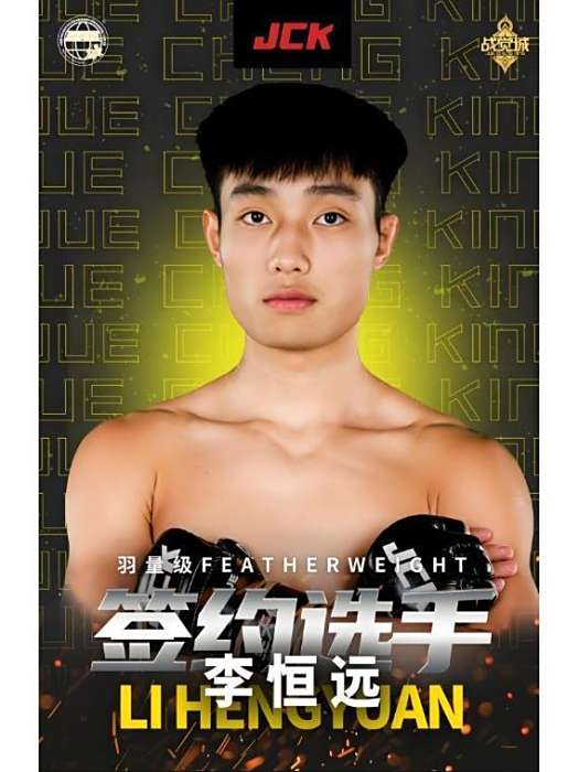 李恆遠(中國綜合格鬥運動員) 李恆遠(中國綜合格鬥運動員)