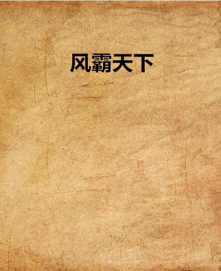 風霸天下 風霸天下