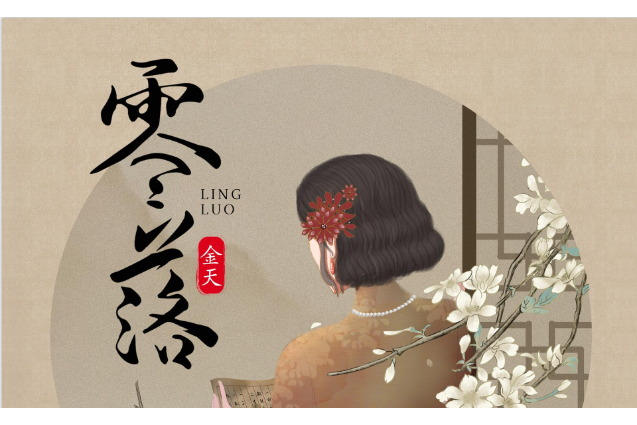 零落(金天演唱的歌曲) 零落(金天演唱的歌曲)