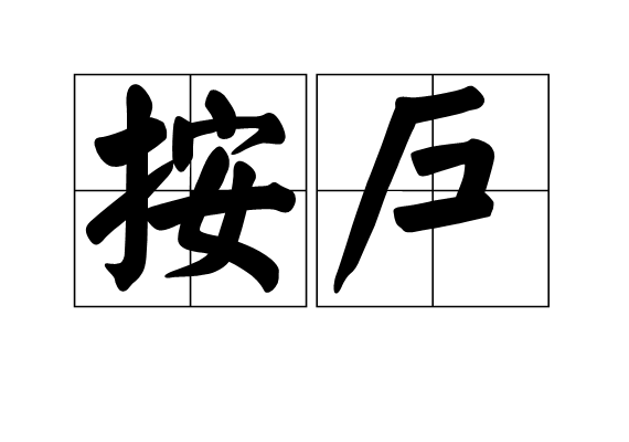 按戶 按戶