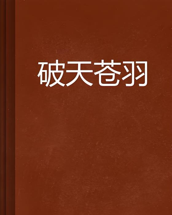 破天蒼羽 破天蒼羽