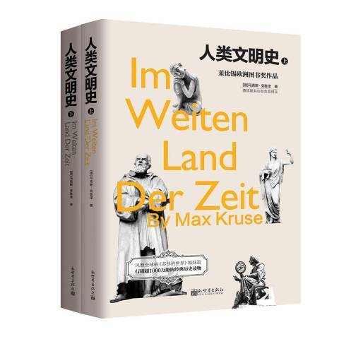 人類文明史(2016年新世界出版社出版的圖書) 人類文明史(2016年新世界出版社出版的圖書)