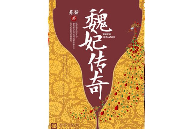 魏妃傳奇(蘇秦所著小說) 魏妃傳奇(蘇秦所著小說)