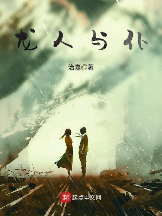 龍人與仆 龍人與仆