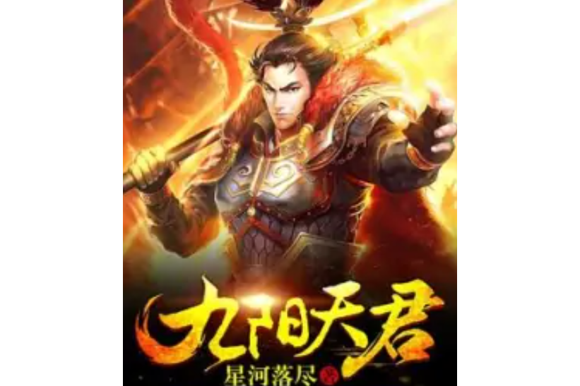 九陽天君 九陽天君