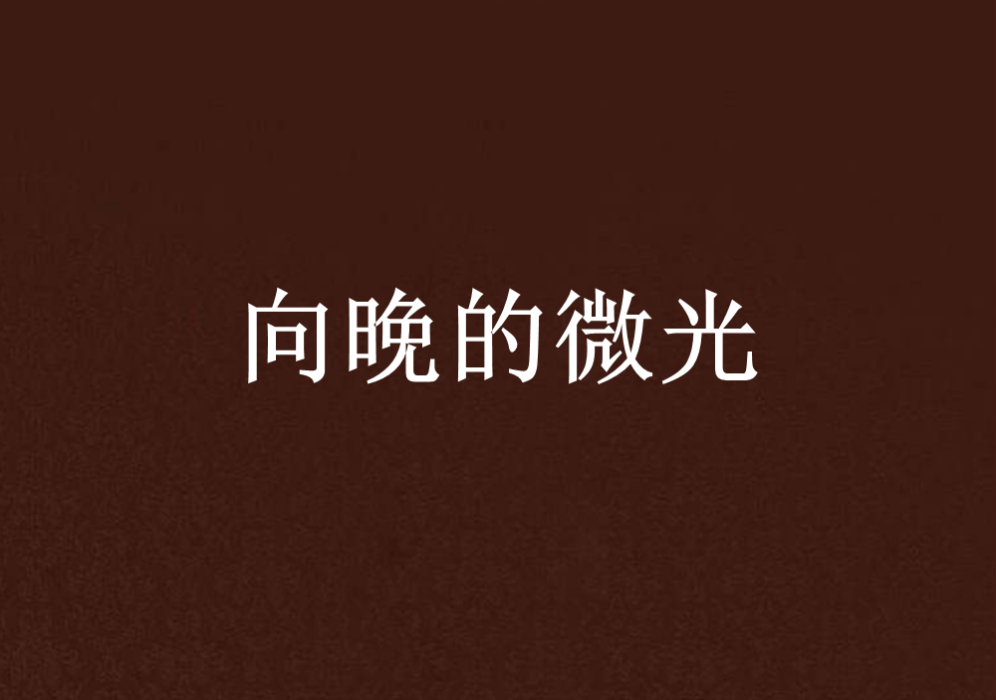 向晚的微光