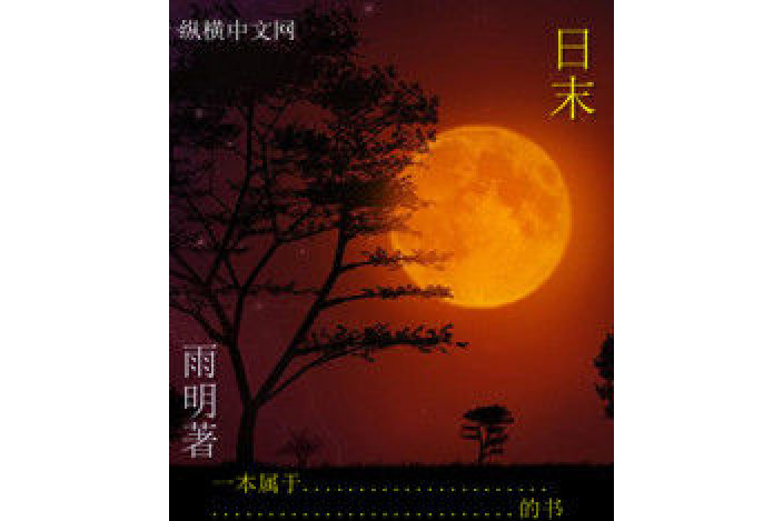 日末(雨明所著小說) 日末(雨明所著小說)