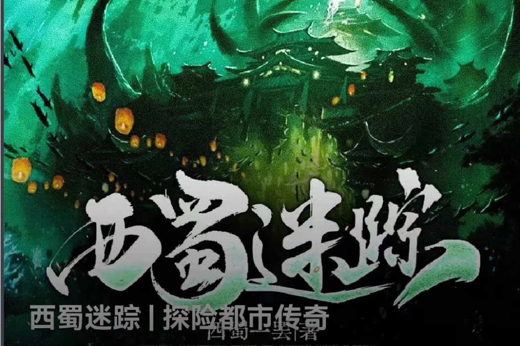 西蜀迷蹤 西蜀迷蹤