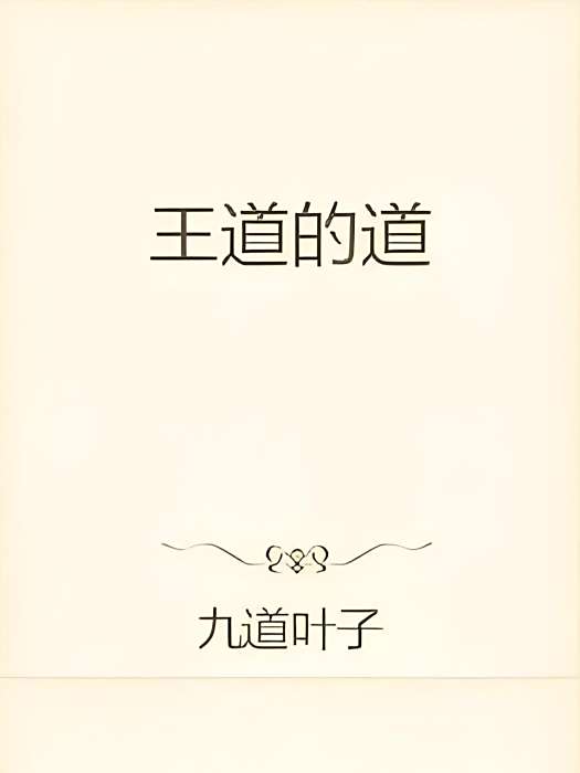 王道的道 王道的道