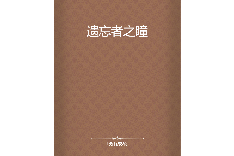 遺忘者之瞳 遺忘者之瞳