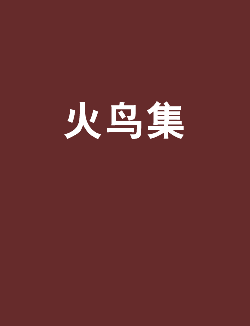 火鳥集 火鳥集