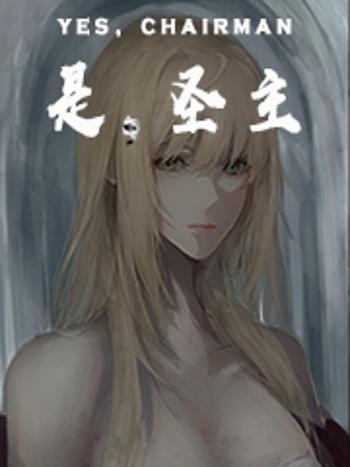 是,聖主 是,聖主