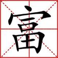 富(漢語漢字) 富(漢語漢字)
