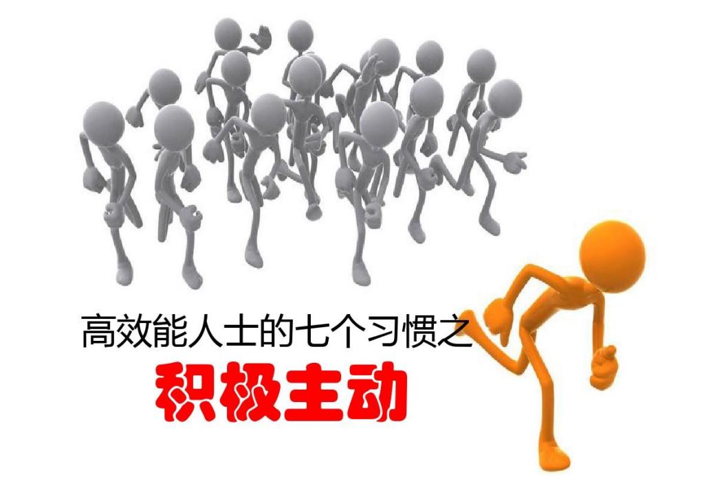 積極主動(主動積極) 積極主動(主動積極)