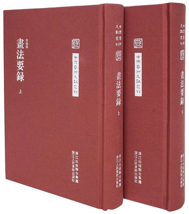 畫法要錄 畫法要錄