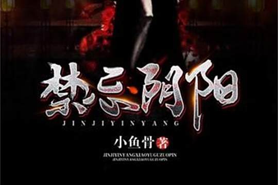 禁忌陰陽 禁忌陰陽