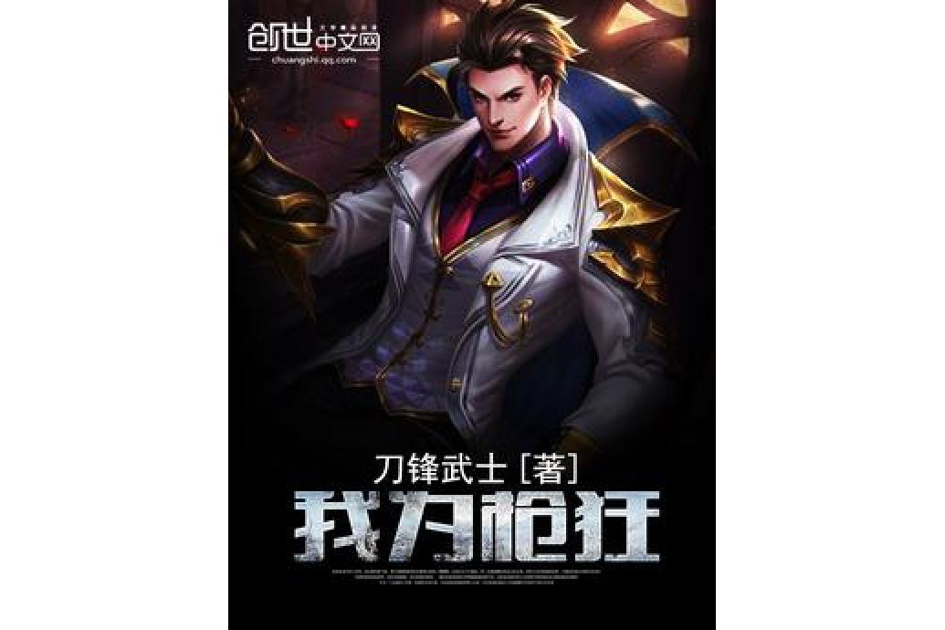 我為槍狂