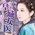 皇城女醫