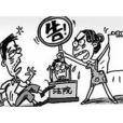 訴訟狂 訴訟狂
