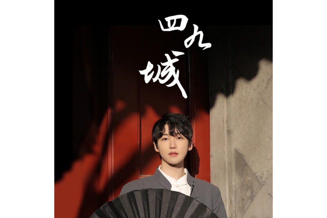 四九城(劉豐演唱歌曲) 四九城(劉豐演唱歌曲)