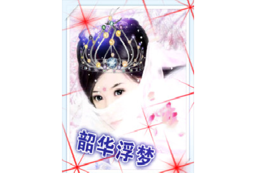 韶華浮夢 韶華浮夢